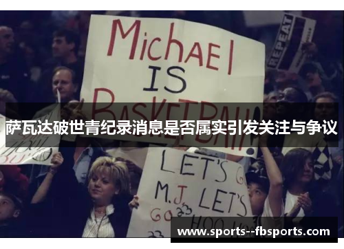 萨瓦达破世青纪录消息是否属实引发关注与争议