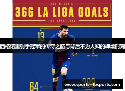 西格诺里射手冠军的传奇之路与背后不为人知的辉煌时刻