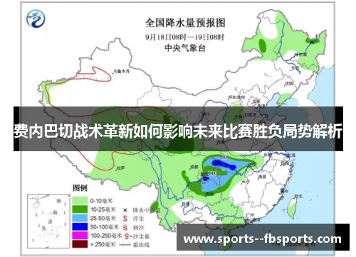 费内巴切战术革新如何影响未来比赛胜负局势解析