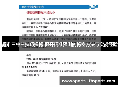 超准三中三技巧揭秘 揭开精准预测的秘密方法与实战经验