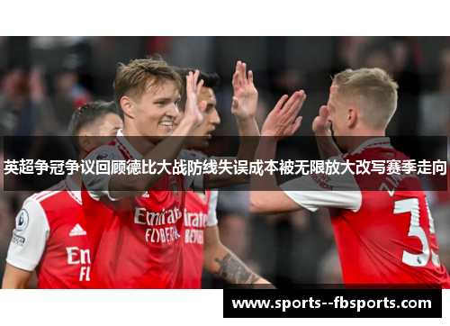英超争冠争议回顾德比大战防线失误成本被无限放大改写赛季走向