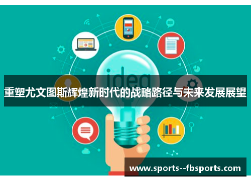 重塑尤文图斯辉煌新时代的战略路径与未来发展展望