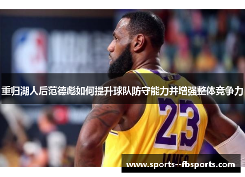 重归湖人后范德彪如何提升球队防守能力并增强整体竞争力 重归湖人后范德彪如何提升球队防守能力并增强整体竞争力