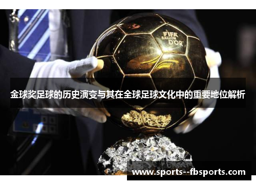 金球奖足球的历史演变与其在全球足球文化中的重要地位解析 金球奖足球的历史演变与其在全球足球文化中的重要地位解析