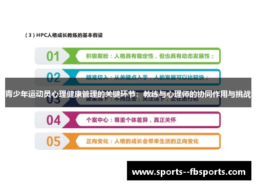 青少年运动员心理健康管理的关键环节:教练与心理师的协同作用与挑战 青少年运动员心理健康管理的关键环节:教练与心理师的协同作用与挑战