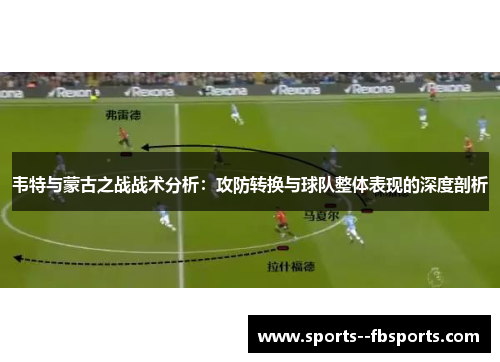韦特与蒙古之战战术分析：攻防转换与球队整体表现的深度剖析