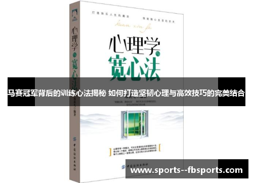 马赛冠军背后的训练心法揭秘 如何打造坚韧心理与高效技巧的完美结合