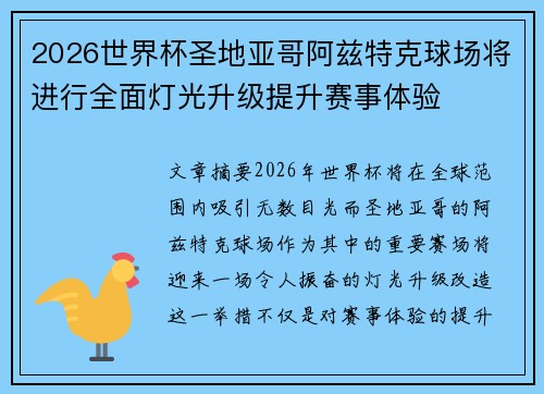 2026世界杯圣地亚哥阿兹特克球场将进行全面灯光升级提升赛事体验