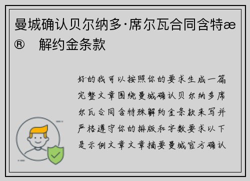 曼城确认贝尔纳多·席尔瓦合同含特殊解约金条款