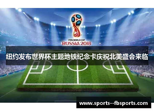 纽约发布世界杯主题地铁纪念卡庆祝北美盛会来临 纽约发布世界杯主题地铁纪念卡庆祝北美盛会来临