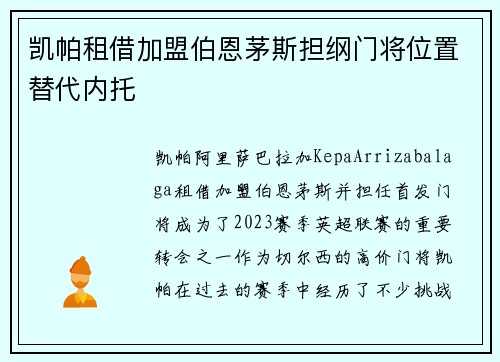 凯帕租借加盟伯恩茅斯担纲门将位置替代内托