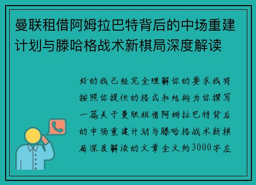 曼联租借阿姆拉巴特背后的中场重建计划与滕哈格战术新棋局深度解读
