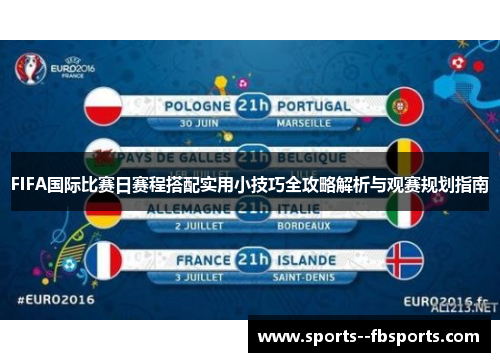 FIFA国际比赛日赛程搭配实用小技巧全攻略解析与观赛规划指南