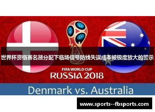 世界杯资格赛名额分配下临场信号防线失误成本被极度放大的警示