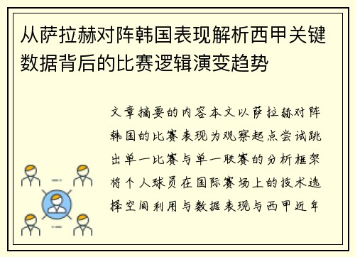从萨拉赫对阵韩国表现解析西甲关键数据背后的比赛逻辑演变趋势