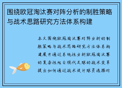 围绕欧冠淘汰赛对阵分析的制胜策略与战术思路研究方法体系构建 围绕欧冠淘汰赛对阵分析的制胜策略与战术思路研究方法体系构建