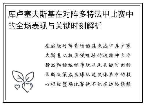 库卢塞夫斯基在对阵多特法甲比赛中的全场表现与关键时刻解析