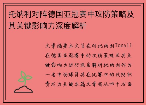 托纳利对阵德国亚冠赛中攻防策略及其关键影响力深度解析