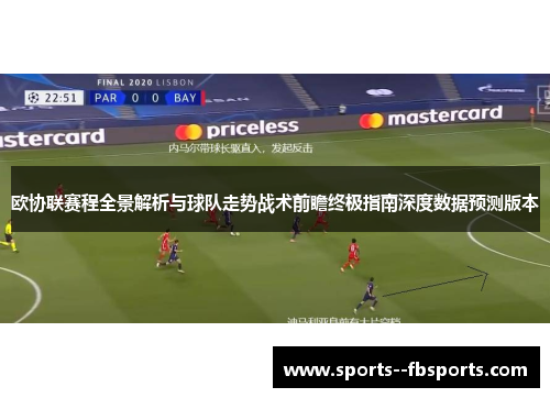 欧协联赛程全景解析与球队走势战术前瞻终极指南深度数据预测版本