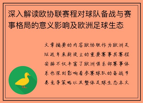 深入解读欧协联赛程对球队备战与赛事格局的意义影响及欧洲足球生态
