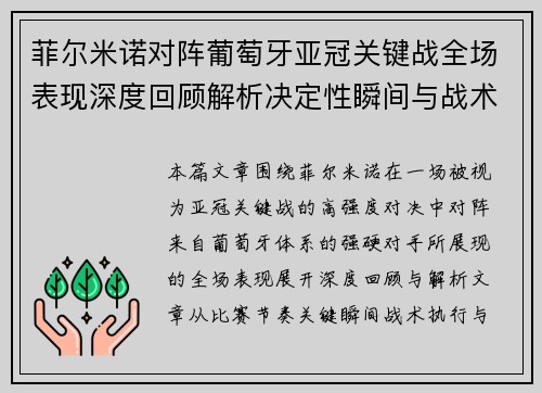 菲尔米诺对阵葡萄牙亚冠关键战全场表现深度回顾解析决定性瞬间与战术价值
