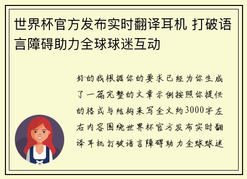 世界杯官方发布实时翻译耳机 打破语言障碍助力全球球迷互动