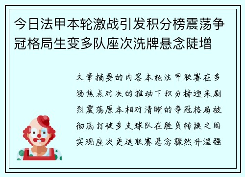 今日法甲本轮激战引发积分榜震荡争冠格局生变多队座次洗牌悬念陡增 今日法甲本轮激战引发积分榜震荡争冠格局生变多队座次洗牌悬念陡增