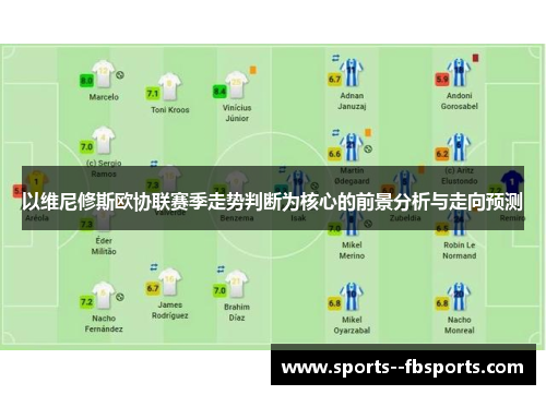 以维尼修斯欧协联赛季走势判断为核心的前景分析与走向预测