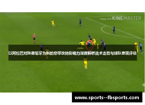 以阿拉巴对阵葡萄牙为例的意甲攻防影响力深度解析战术走势与球队表现评估 以阿拉巴对阵葡萄牙为例的意甲攻防影响力深度解析战术走势与球队表现评估