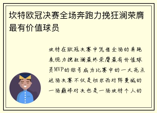 坎特欧冠决赛全场奔跑力挽狂澜荣膺最有价值球员