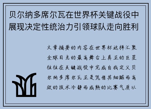 贝尔纳多席尔瓦在世界杯关键战役中展现决定性统治力引领球队走向胜利