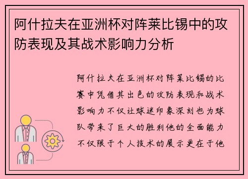 阿什拉夫在亚洲杯对阵莱比锡中的攻防表现及其战术影响力分析