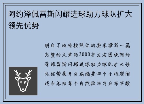 阿约泽佩雷斯闪耀进球助力球队扩大领先优势