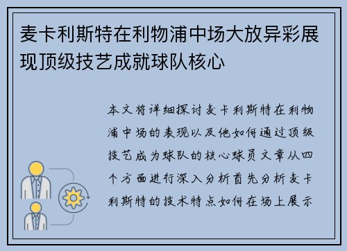 麦卡利斯特在利物浦中场大放异彩展现顶级技艺成就球队核心 麦卡利斯特在利物浦中场大放异彩展现顶级技艺成就球队核心