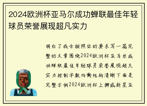2024欧洲杯亚马尔成功蝉联最佳年轻球员荣誉展现超凡实力 2024欧洲杯亚马尔成功蝉联最佳年轻球员荣誉展现超凡实力