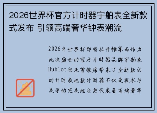 2026世界杯官方计时器宇舶表全新款式发布 引领高端奢华钟表潮流 2026世界杯官方计时器宇舶表全新款式发布 引领高端奢华钟表潮流