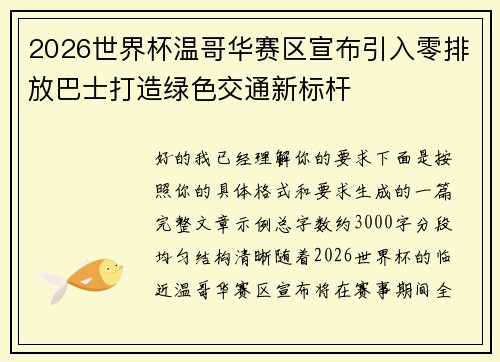 2026世界杯温哥华赛区宣布引入零排放巴士打造绿色交通新标杆
