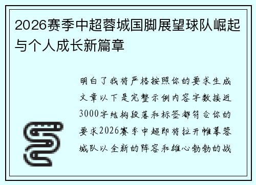 2026赛季中超蓉城国脚展望球队崛起与个人成长新篇章 2026赛季中超蓉城国脚展望球队崛起与个人成长新篇章