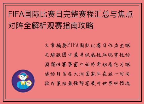 FIFA国际比赛日完整赛程汇总与焦点对阵全解析观赛指南攻略