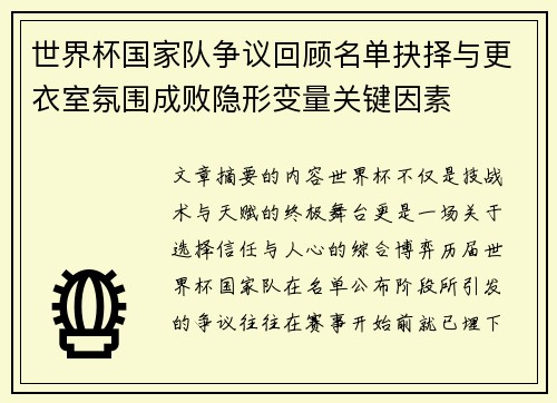 世界杯国家队争议回顾名单抉择与更衣室氛围成败隐形变量关键因素
