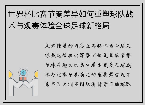 世界杯比赛节奏差异如何重塑球队战术与观赛体验全球足球新格局