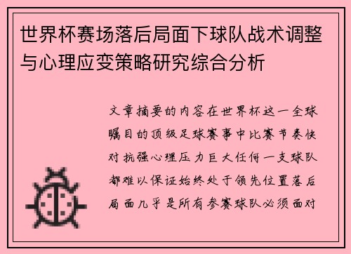世界杯赛场落后局面下球队战术调整与心理应变策略研究综合分析
