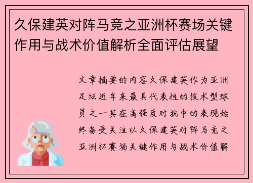 久保建英对阵马竞之亚洲杯赛场关键作用与战术价值解析全面评估展望