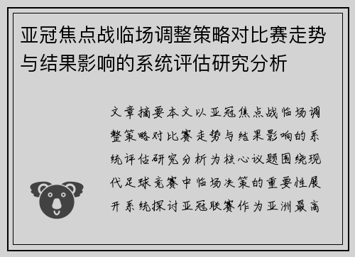 亚冠焦点战临场调整策略对比赛走势与结果影响的系统评估研究分析
