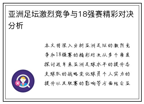 亚洲足坛激烈竞争与18强赛精彩对决分析