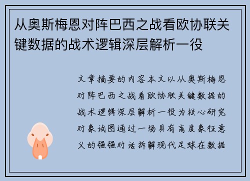 从奥斯梅恩对阵巴西之战看欧协联关键数据的战术逻辑深层解析一役