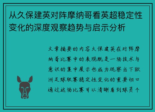 从久保建英对阵摩纳哥看英超稳定性变化的深度观察趋势与启示分析