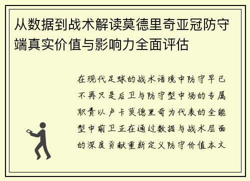 从数据到战术解读莫德里奇亚冠防守端真实价值与影响力全面评估