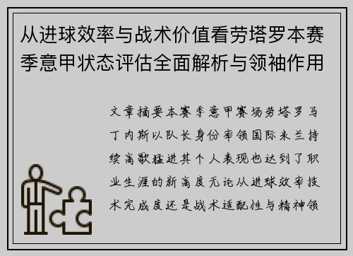 从进球效率与战术价值看劳塔罗本赛季意甲状态评估全面解析与领袖作用