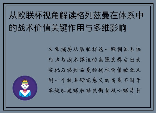 从欧联杯视角解读格列兹曼在体系中的战术价值关键作用与多维影响
